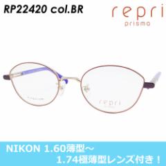 【NIKON製レンズ付き！1.60薄型〜1.74極薄型レンズからお選びいただけます。】　repri（レプリ） メガネ　RP22420　col.BR[ブラウン] 48m