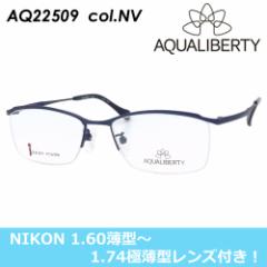 AQUALIBERTY(アクアリバティ) メガネ AQ22509 col.NV [マットネイビー] 53mm 日本製 【料金そのままで伊達メガネ・度付きメガネも対応可