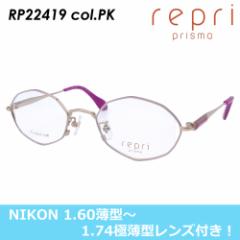 (NIKON製レンズ付き！1.60薄型〜1.74極薄型レンズからお選びいただけます) repri レプリ メガネ RP22419 col.PK ピンク 47mm 日本製 チタ