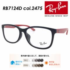 (レンズ付き！度無し調光、度無しクリア、薄型非球面度付きからお選びいただけます) Ray-Ban レイバン メガネ RB7124D col.2475 56mm ブ