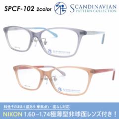 Scandinavian Pattern Collection スカンジナビアン SPCF-102 col.1/2 52mm 北欧 2color レンズセット 伊達メガネ/度付きメガネ対応可 薄