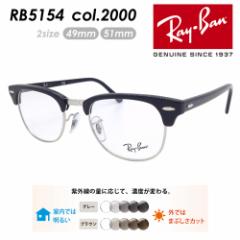 Ray-Ban レイバン メガネ RB5154F col.2000 49mm 51mm レンズ付き レンズセット 度無し調光/度無しクリア/伊達メガネ/薄型非球面レンズ 