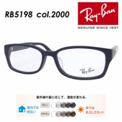 Ray-Ban レイバン メガネ RB5198 col.2000 53mm レンズ付き レンズセット 度無し調光/度無しクリア/伊達メガネ/薄型非球面レンズ