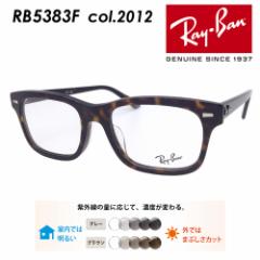 Ray-Ban レイバン メガネ RB5383F col.2012 54mm ハバナ レンズ付き レンズセット 度無し調光/度無しクリア/伊達メガネ/薄型非球面レンズ