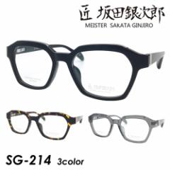  c⎟Y MEISTER SAKATA GINJIRO Kl SG-214 col.BK/DEMI/GRY 53mm TJ^MWE I] ዾEl { 3color