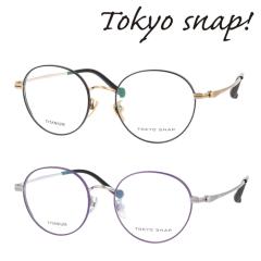Tokyo Snap Plus �g�E�L���E�X�i�b�v �v���X ���K�l TSP-1206 col.C1/C2 48mm TITANIUM �����X�i�b�v  