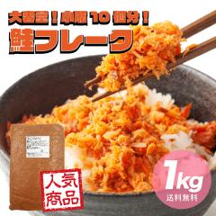 【お徳用】 鮭 フレーク 1kg お得用 北海道函館加工 送料無料 さけ サケ ほぐし 弁当 おにぎり おかず パスタ 簡単調理 国産 秋鮭 業務用
