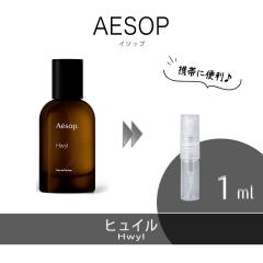Aesop イソップ イーディシス Eidesis お試し 香水 1ml アトマイザー
