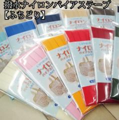 撥水 ナイロンバイアステープ【ふちどり】 幅10mm