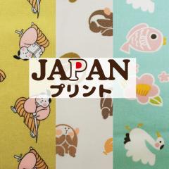 JAPANプリント 生地 コットン 綿 和柄 シーチング 侍 三猿 見ざる 聞かざる 言わざる 縁起物 鯛 鶴 亀 ふくろう 梅【8】