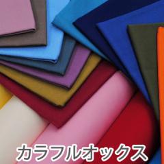カラフルオックス 生地 布 無地 コットン 入園入学【5】
