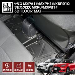 ヤリス MXPA1#/MXPH1#/KSP210 2020(R2).2 - ヤリスクロス MXPJ/MXPB1# 2020(R2).8 - 3D フロアマット ラバーマット 2列目 ブラック 防水 
