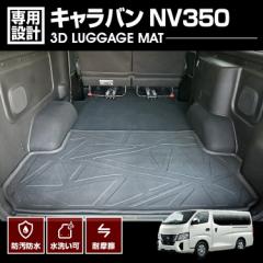 在庫処分セール キャラバン NV350 2012(H24).6- 3D ラゲッジマット 後半部分 ブラック 汚れ防止 防水 防汚 傷防 カスタム 車用品 カーパ