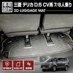 デリカ D5 CV系 2019(H31).2 - 7/8人乗り用 3D ラゲッジマット カスタム ブラック オールシーズン 防水 防汚 防傷 アウトドア レジャー 