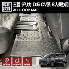 デリカ D5 CV系 2019(H31).2 - 8人乗り用 3D ラバーマット 2列目用 フロアマット カスタム ブラック オールシーズン 防水 防汚 傷防  カ