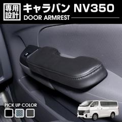 キャラバン NV350 E26 2012(H24).6～2022(R4).8 前期/中期 ドアアームレスト 肘置き 運転席側 助手席側 1セット ピアノブラック カーボン