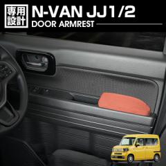 N-VAN JJ1/2 ドアアームレスト ドアアームパット 肘置き 運転席側 助手席側 1セット ブラウン ブラック カスタム カーパーツ 車用品 ドレ