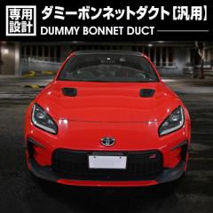 ダミーボンネットダクト 汎用 ブラック カーボン調 2ピース ラバー 小物 カスタム カーパーツ 車用品 ドレスアップ 専用設計 カーパーツ 