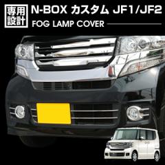 N-BOX JF1 JF2  2011(H23).10 - 2015(H27).1 前期用 フォグランプカバー シルバー クロームメッキ カスタム エクステリア カーパーツ ド