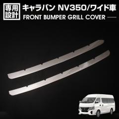 在庫処分セール キャラバン NV350 E26 前後期 ワイド車 2012(H24).6 - フロントバンパーグリルカバー メタリックシルバー カスタム カー