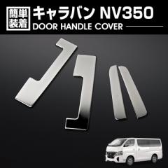 新春セール キャラバン NV350 E26 2012(H24).6 - ドアハンドルカバー シルバー 4ピース エクステリア カスタム 車用品 ドレスアップ カー