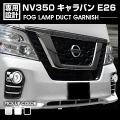 キャラバン NV350 E26 中期 2017(H29).7~2019(H31).10 フォグランプガーニッシュ カバー シルバー ホワイトパール ブラックパール カスタ