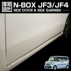 N-BOX JF3 JF4 2017(H29).9～2023(R5).10 N-BOXカスタム サイドドア＆サイドガーニッシュ シルバー ステンレス カスタム エクステリア カ