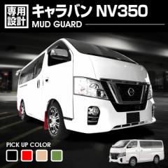 NV350 キャラバン E26 全グレード対応 2012(H24).6～ マッドガード マッドフラップ 泥除け 4P レッド ブラック ベージュ グリーン カスタ