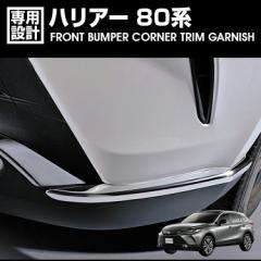 ハリアー 80系 2020(R2).6 - フロント バンパー コーナー トリム ガーニッシュ クローム シルバー カーボン調 カスタム カーパーツ 車用