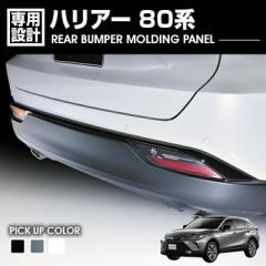ハリアー 80系 2020(R2).6 - リア バンパー モールディング パネル ブラック カーボン調 ホワイトパール カスタム ドレスアップ エクステ
