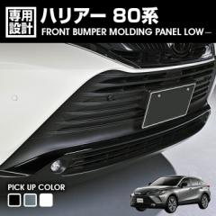 ハリアー 80系 2020(R2).6 - フロント バンパー モールディング パネル LOW ブラック カーボン調 ホワイトパール カスタム ドレスアップ 