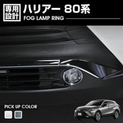 ハリアー 80系 2020(R2).6 - フォグランプ リング パネル クロームメッキ カーボン調 カスタム カーパーツ 車用品 ドレスアップ エクステ
