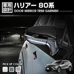 ハリアー 80系 2020(R2).6 - ドアミラートリムガーニッシュ クロームメッキ シルバー カーボン調 カスタム ドレスアップ カーパーツ カー