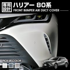 ハリアー 80系 2020(R2).6 - フロントバンパーエアーダクトカバー クロームメッキ シルバー カーボン調 カスタム カーパーツ 外装 ドレス