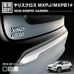 ヤリスクロス MXPJ/MXPB1# 2020(R2).8 - リアバンパーガーニッシュ クロームシルバー カーボン調 ピアノブラック カスタム エクステリア 