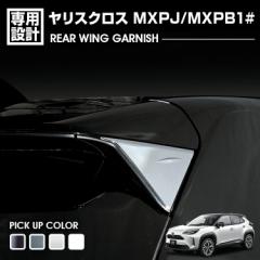 ヤリスクロス MXPJ/MXPB1# 2020(R2).8 - リアウイングガーニッシュ クロームシルバー ホワイトパール カーボン調 ブラックマイカ カスタ