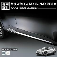 ヤリスクロス MXPJ/MXPB1# 2020(R2).8 - ドアアンダーガーニッシュ クロームシルバー カーボン調 カスタム エクステリア ドレスアップ カ