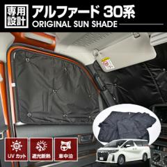 在庫処分セール アルファード 30系 2015(H27).1～2023(R5).6 専用サンシェード 車中泊 グッズ キャンプ レジャー アウトドア 断熱 暖房 