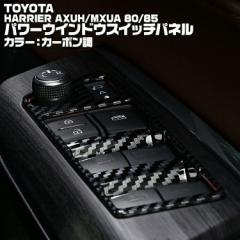 ハリアー 80系 MXUA/AXUH80/85 2020(R2).6 - パワーウインドウ スイッチ パネル シルバー カーボン調 ピアノブラック カスタム カーパー