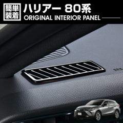 ハリアー 80系 2020(R2).6 - デフロスター パネル ピアノブラック カーボン調 AXUH MXUA 80 85 カスタム ドレスアップ カーパーツ 内装 