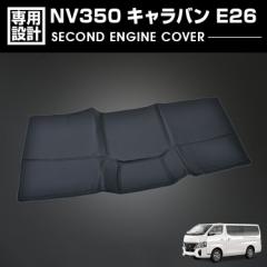 キャラバン NV350 E26 セカンドエンジンカバー ブラック インテリアパーツ カスタム ドレスアップ カーパーツ 車用品 カー用品