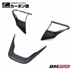 在庫処分セール ノア ヴォクシー90系 2022(R4).1- インテリアパネル 3ピース 4色 ステアリングスイッチパネル カーボン柄 カスタム ドレ