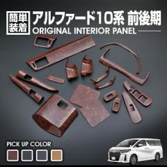 アルファード 10系 2002(H14).5 - 2008(H20).5 前後期 インテリアパネル 18ピース 茶木目 紺木目 黒木目 黄木目 カスタム カーパーツ ド