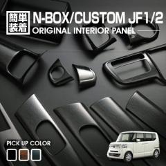 N-BOX JF1 JF2 2011(H23).10 - 2015(H27).1 前期 インテリアパネル 15ピース カスタム 内装 黒木目 茶木目 ピアノブラック ドレスアップ 