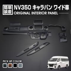 NV350 キャラバン ワイド車 前後期 2012(H24).6 - 2021(R3).10  インテリアパネル 15ピース 黒木目 茶木目 ピアノブラック カーボン調 カ
