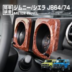 ジムニー シエラ JB64 JB74 2018(H30).7 - メーターパネル 茶木目 ピアノブラック ライトブラウン ダークブラウン チタン色 2ピース イン