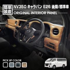 キャラバン NV350 E26 標準車 後期 2021(R3).10～ ナロー車 インテリアパネル 13ピース 黒木目 ピアノブラック カーボン調 ライトブラウ