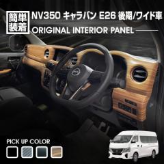 キャラバン NV350 E26 ワイド車 後期 2021(R3).10～ インテリアパネル 14ピース 黒木目 ピアノブラック ライトブラウン カーボン調 カス