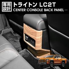 トライトン LC2T 2024(R6).2- センターコンソールバックパネル インテリアパネル ライトブラウン ダークブラウン カーパーツ カスタム 車