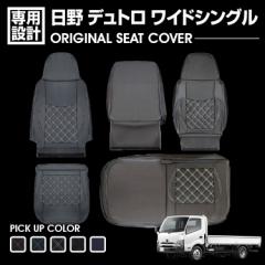 日野 デュトロ ワイドシングル 1999(H11).5～2011(H23).6 シートカバー 運転席 助手席 別売り 汚れ防止 難燃 防水 ブラック カスタム ト